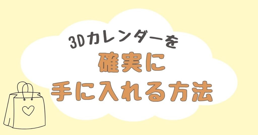 3Dカレンダー　どこで売ってる